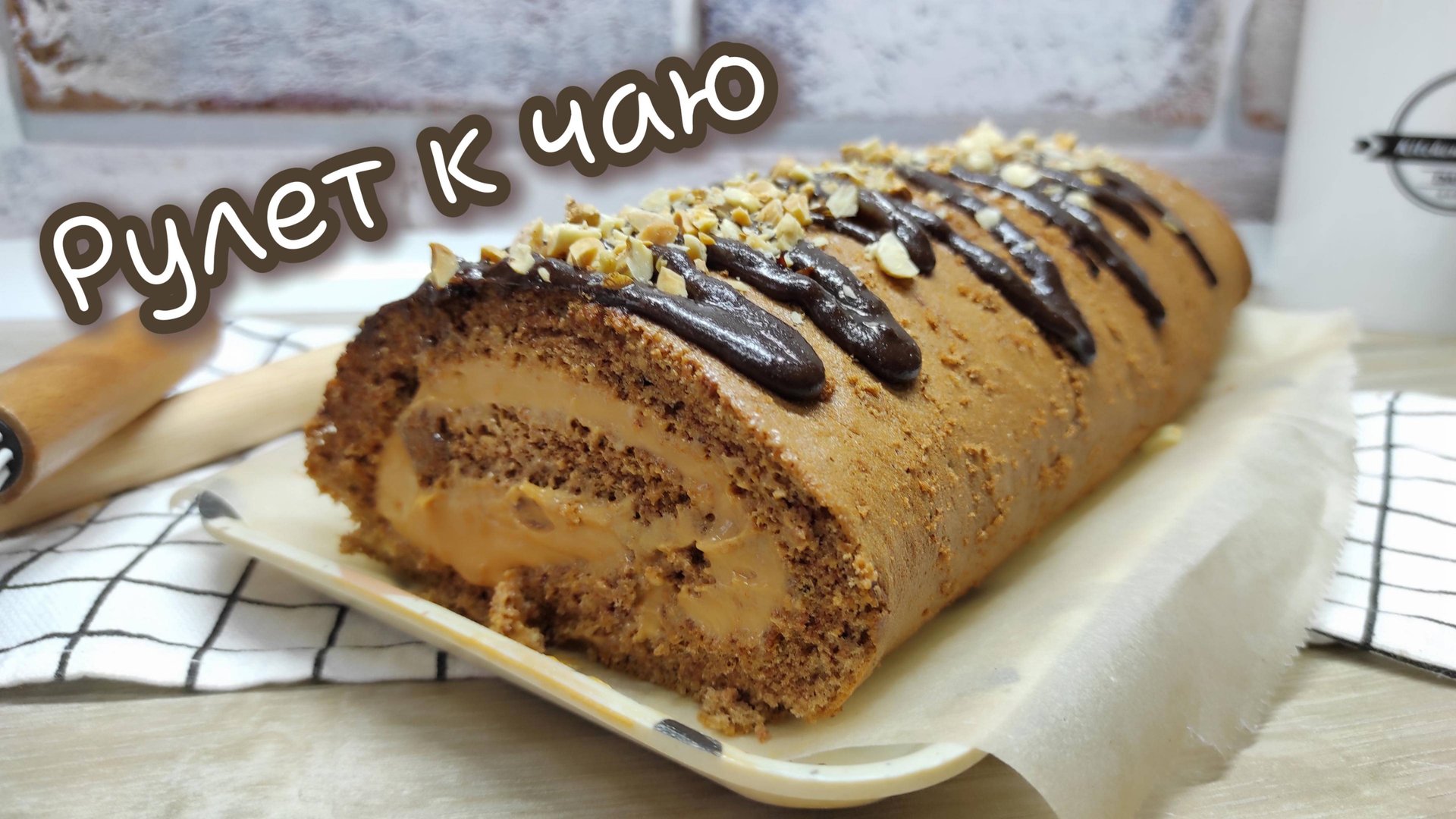 Самый нежный и вкусный рулет к чаю! Рецепт очень лёгкий и быстрый смотреть онлайн