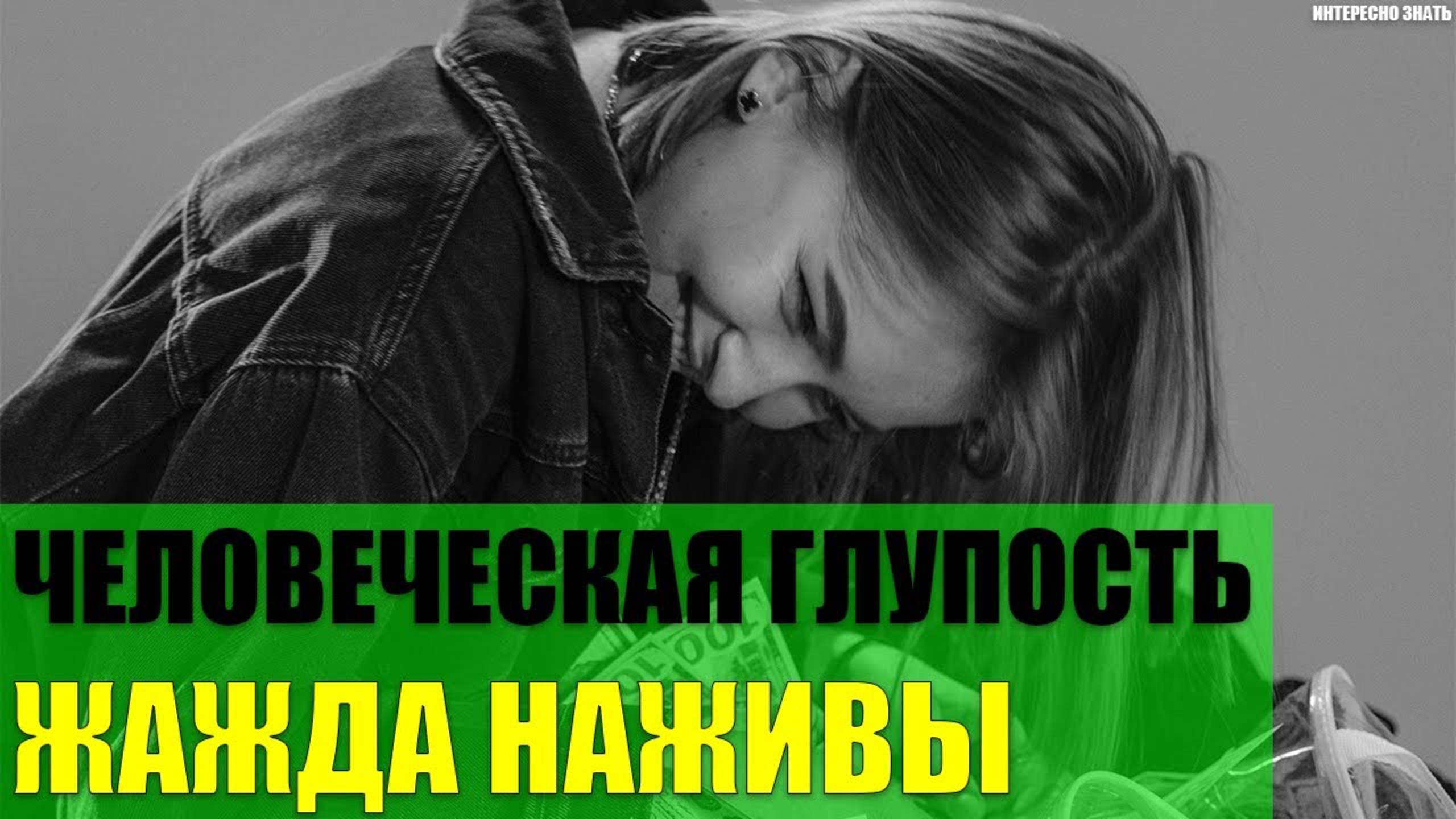 Что такое человеческая глупость и жажда наживы? смотреть онлайн
