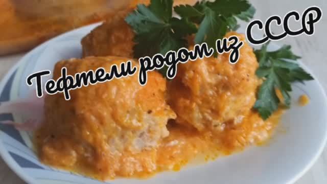 Рецепт из старой советской книжки - тефтели родом из СССР смотреть онлайн