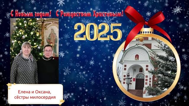 С Рождеством! Поздравление от сестер милосердия смотреть онлайн