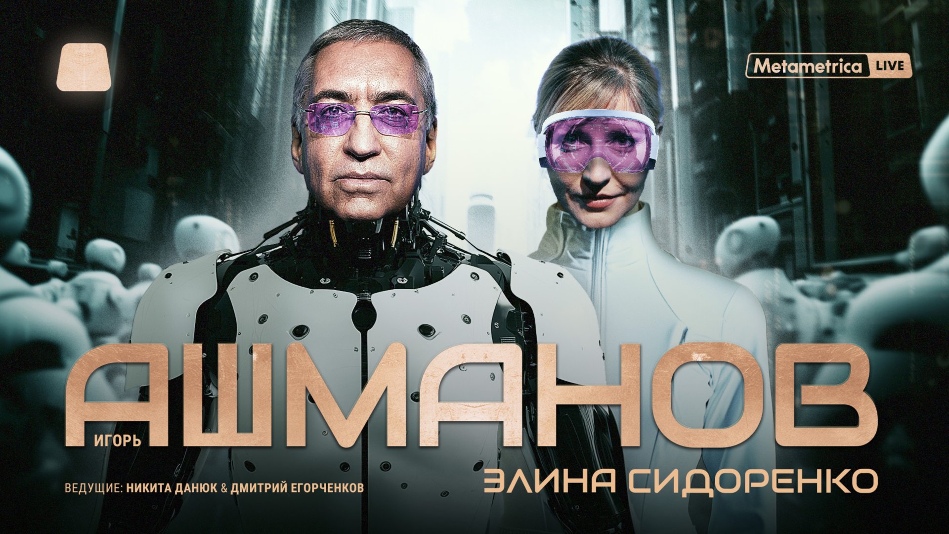 АШМАНОВ И СИДОРЕНКО про цифровой концлагерь, РКН и запреты VPN, ИИ, нейросети, биткоин и Госуслуги смотреть онлайн