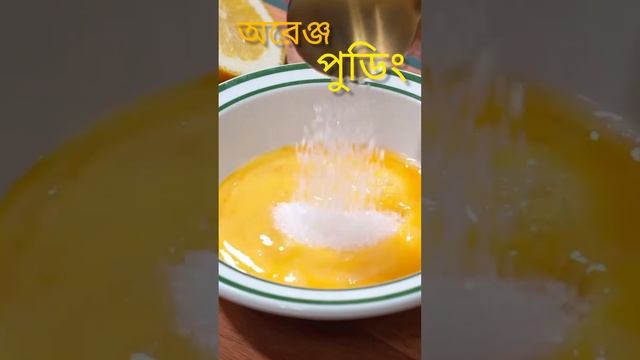 Orange 🍊 Pudding 🍮#shorts #cooking #foodie #cookingfood #food смотреть онлайн