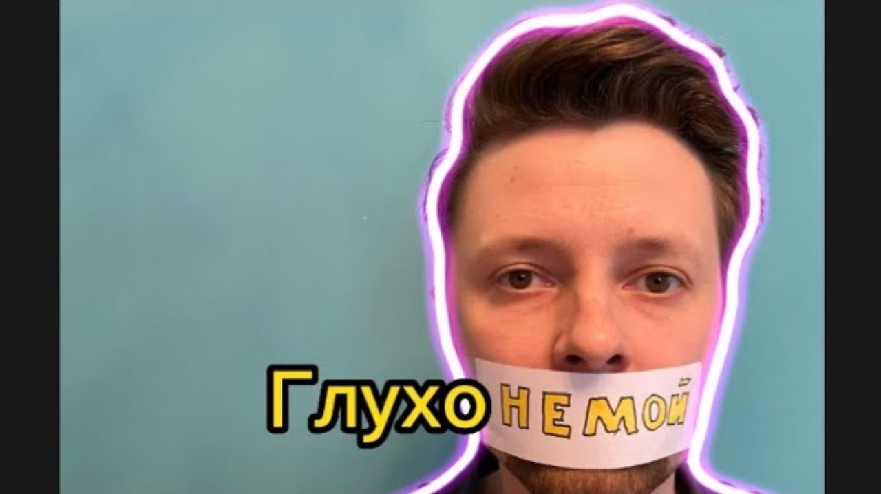 Я глухонемой?! смотреть онлайн