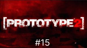 Прохождение Prototype 2 часть 15