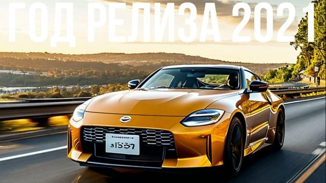 Nissan Z смотреть онлайн