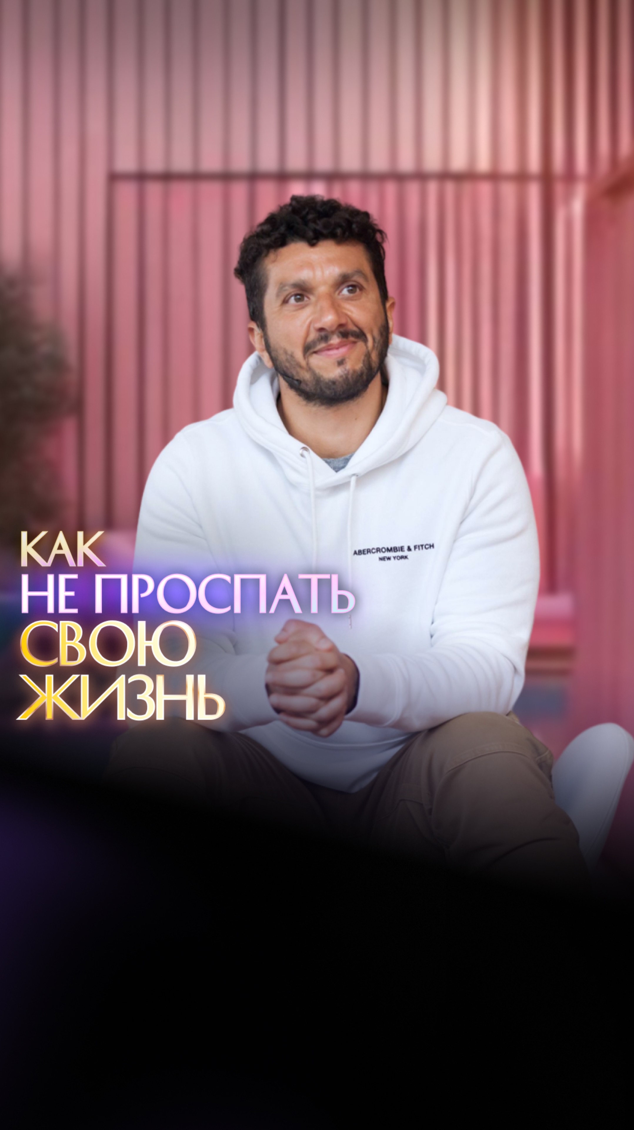 Как не проспать свою жизнь? смотреть онлайн