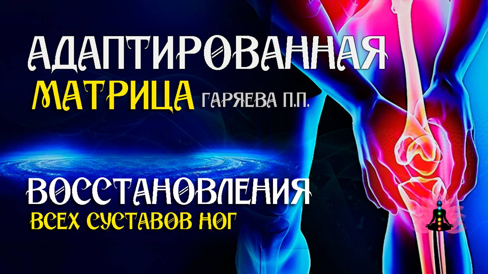 Матрица для восстановление всех суставов ног 🌀 Адаптированная матрица ☀️ SoftRadio.ru смотреть онлайн