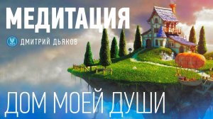 Медитация – Дом моей души | Диагностика вашего внутреннего состояния