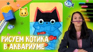 🐈⬛ Как нарисовать котика в аквариуме? Артпанда 🐼