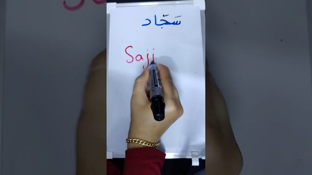 #تعلم مع ست ندى #اسم سجاد смотреть онлайн