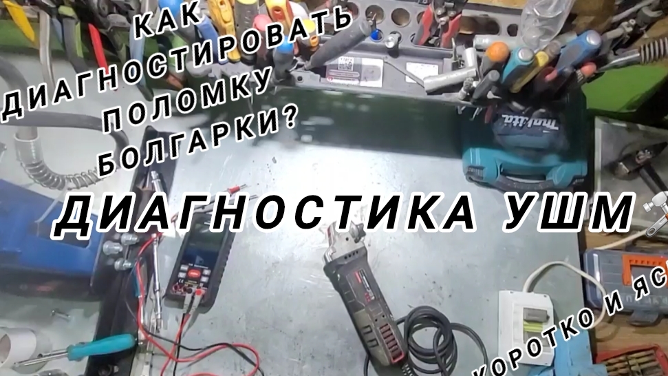 Как диагностировать болгарку или УШМ? Сгорел ротор и статор на ушм! смотреть онлайн