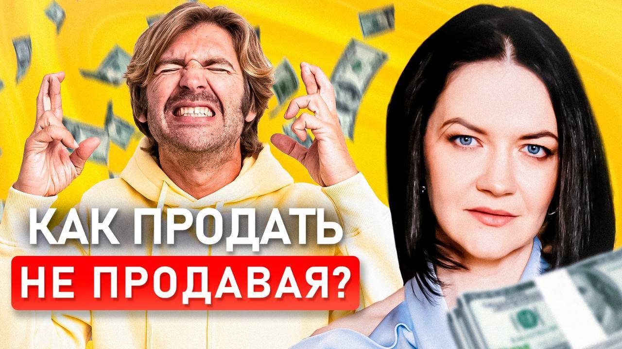 БЫСТРЫЙ и ЭФФЕКТИВНЫЙ метод | Как продавать, НЕ ПРОДАВАЯ?