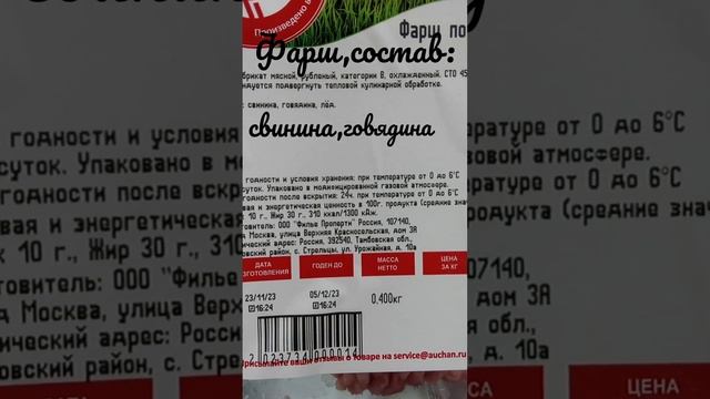 "Ледяной" фарш #фарш#ашан смотреть онлайн