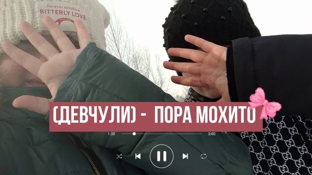 (девчули)- пара мохито . смотреть онлайн