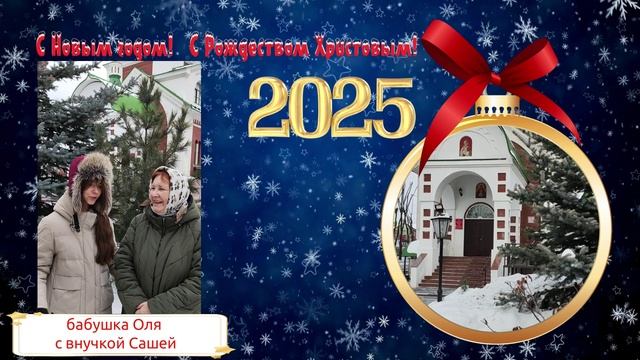 С Рождеством поздравляет бабушка Оля с внучкой Сашей! смотреть онлайн
