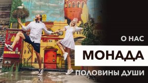 МОНАДА - Встреча родных душ|Близнецовые пламена| Делимся нашей историей | 5 лет в пути