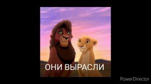 История кову (Король лев)