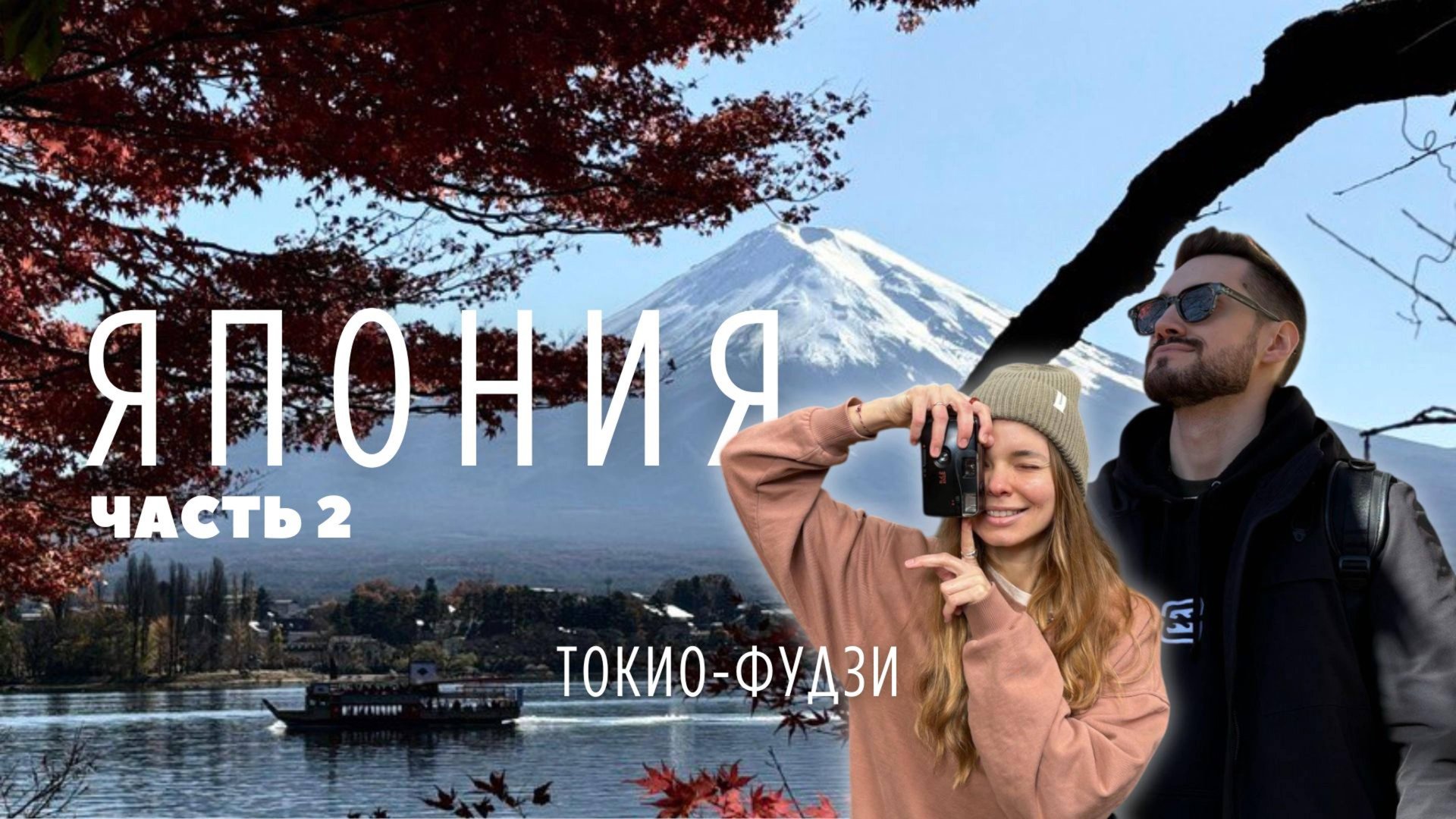 ТОКИО ВЛОГ 2024-2025| Первый раз в Японии| 3 дня в Токио | Поездка на Фудзи смотреть онлайн