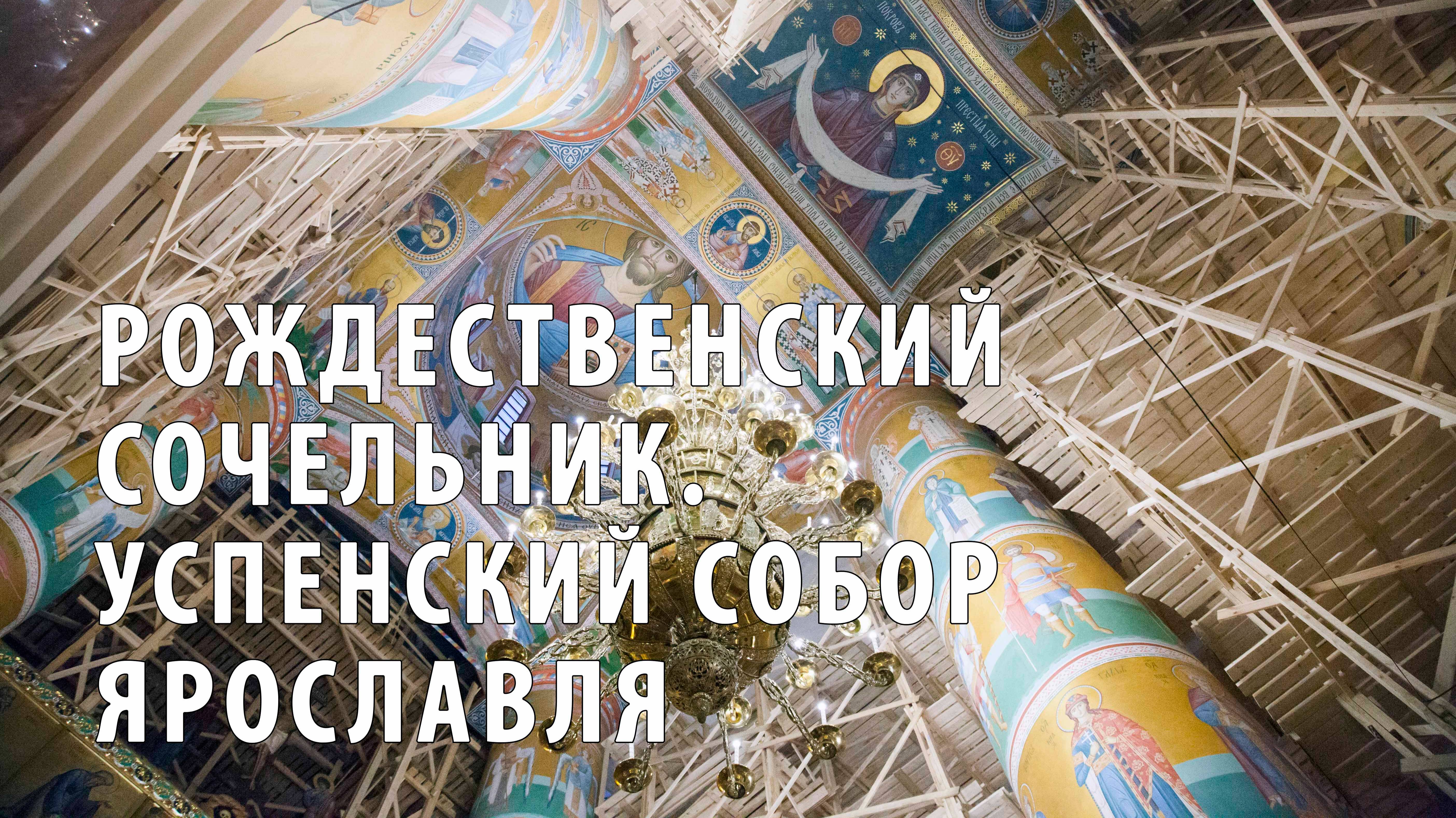 Рождественский сочельник в Успенском соборе смотреть онлайн