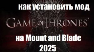 (2025)Как установить Мод игры престолов на Mount and Blade Bannerlord 2!
