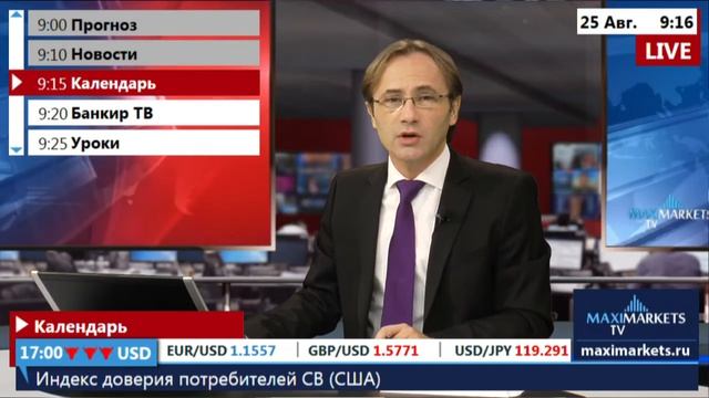25.08.15 (9:00 MSK) - Календарь рынка Форекс. MaxiMarkets форекс ТВ. смотреть онлайн