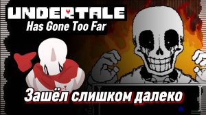 🔥ПАПИРУС ЗАШЁЛ СЛИШКОМ ДАЛЕКО - UNDERTALE HAS GONE TOO FAR - Песня Папируса.