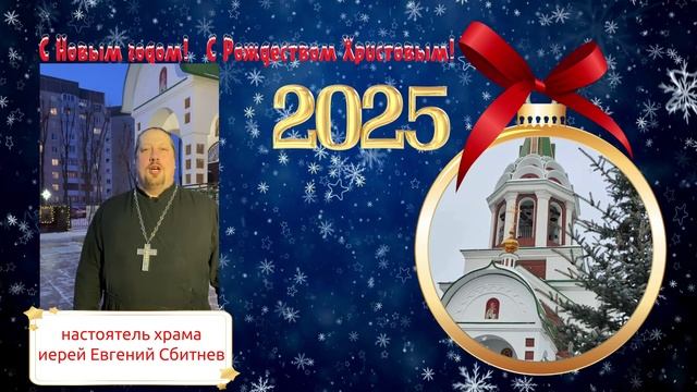 С Рождеством поздравляет настоятель храма иерей Евгений Сбитнев смотреть онлайн