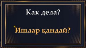 РУС ТИЛИДА ЭНГ КЎП ИШЛАТИЛАДИГАН ГАПЛАР || +7(901)171-24-74