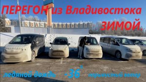 Перегон из Владивостока ЗИМОЙ.