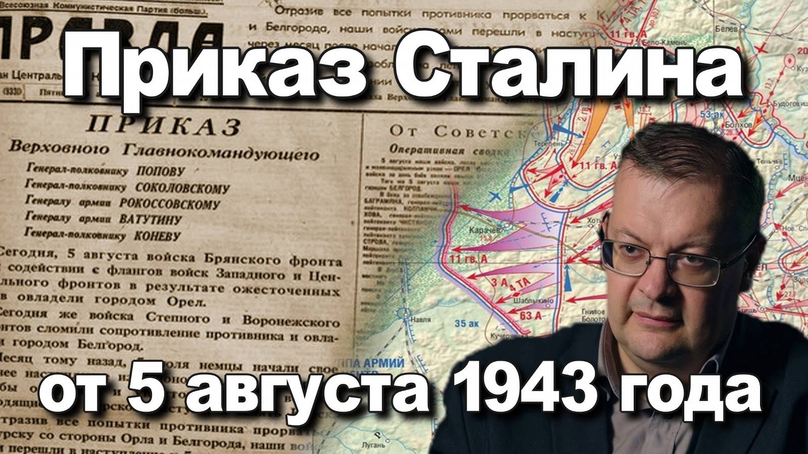 Приказ Сталина от 5 августа 1943 года. Алексей Исаев. История Великой Отечественной войны. смотреть онлайн