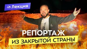 Я попал в Туркменистан! Как живут в закрытой стране? Золотые вожди и врата ада