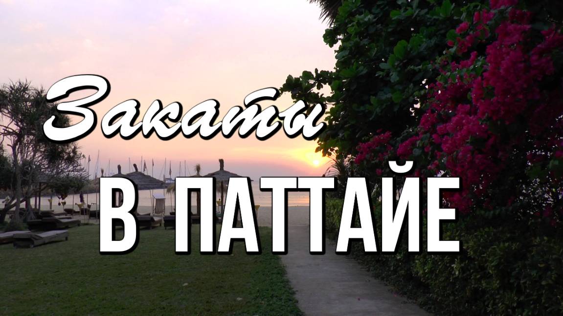 Botany Beach Resort, Сиамский залив, Таиланд смотреть онлайн