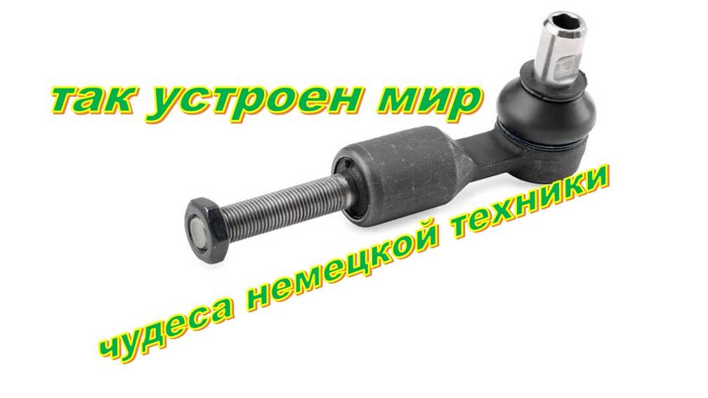 рулевой наконечник ауди фольксваген необычное устройство смотреть онлайн