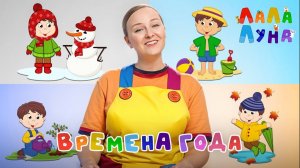 Изучаем ВРЕМЕНА ГОДА! #детям