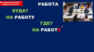 0 ДАН РАЗГОВОРГАЧА | КУШИМЧАЛАР -ГА; -ДА; -ДАН