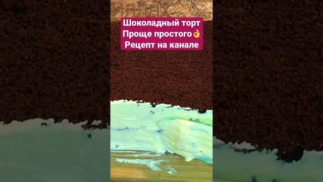 НЕ УМЕЕТЕ ГОТОВИТЬ ТОРТ? Всегда удачный,быстрый,САМЫЙ ВКУСНЫЙ ШОКОЛАДНЫЙ ТОРТ💯CHOCOLATE CAKE смотреть онлайн