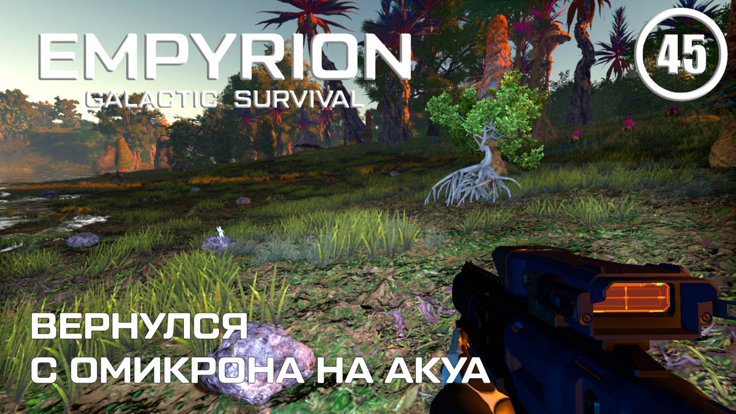 Вернулся с Омикрона на Акуа ► Empyrion Galactic #45 Империон смотреть онлайн