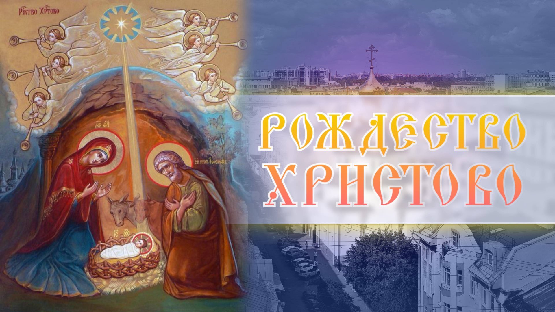 Рождество Христово. Божественная литургия смотреть онлайн