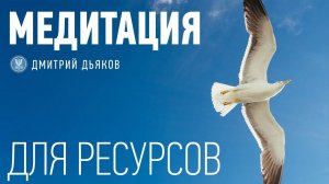 Медитация – Для ресурсов | Отдых и позитивные изменения