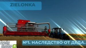 Наследство от деда - №1. Farming Simulator 25. Zielonka.