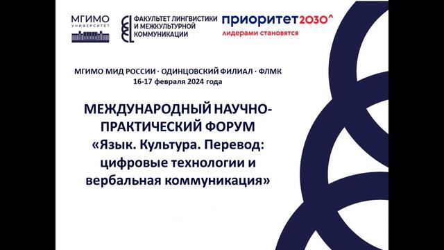 Форум "Язык. Культура. Перевод" 2024. День 2. Секция 6. Сессия 2 (в формате подкаста) смотреть онлайн
