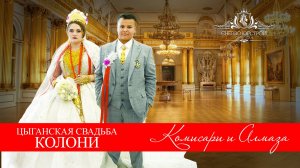 ЦЫГАНСКАЯ СВАДЬБА  КОМИСАРИ И АЛМАЗА