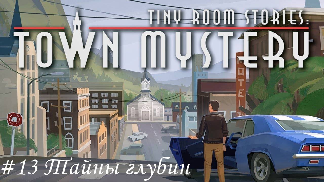 Tiny Room Stories. Small Town Mystery Прохождение #13 Тайны глубин