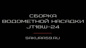 Сборка водометной насадки JT18W-24