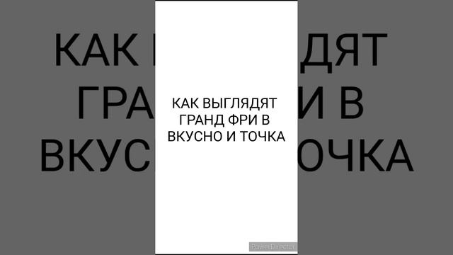 а вы знали, как выглядит гранд фри?😨 #фастфуд #shorts смотреть онлайн