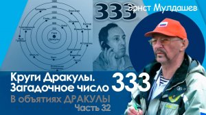 В объятиях Дракулы. Часть 32. Круги Дракулы. 333.