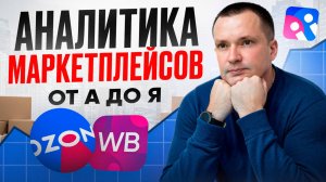 Аналитика на Вайлберриз от А до Я. Как анализировать продажи на маркетплейсах?