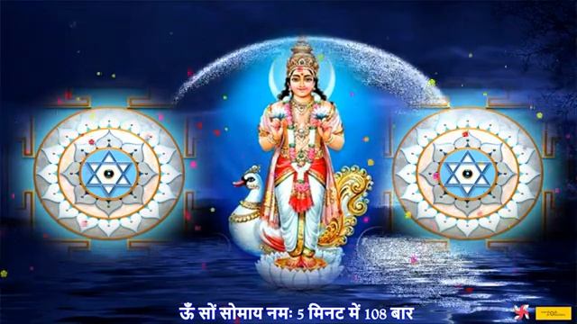 Мантра ОМ СОМ СОМАЙЯ НАМАХА