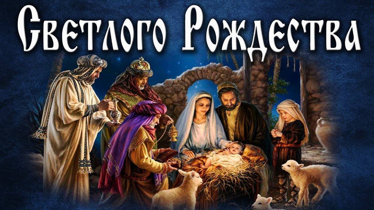 Двунадесятые праздники Русской Православной Церкви Рождество Христов смотреть онлайн
