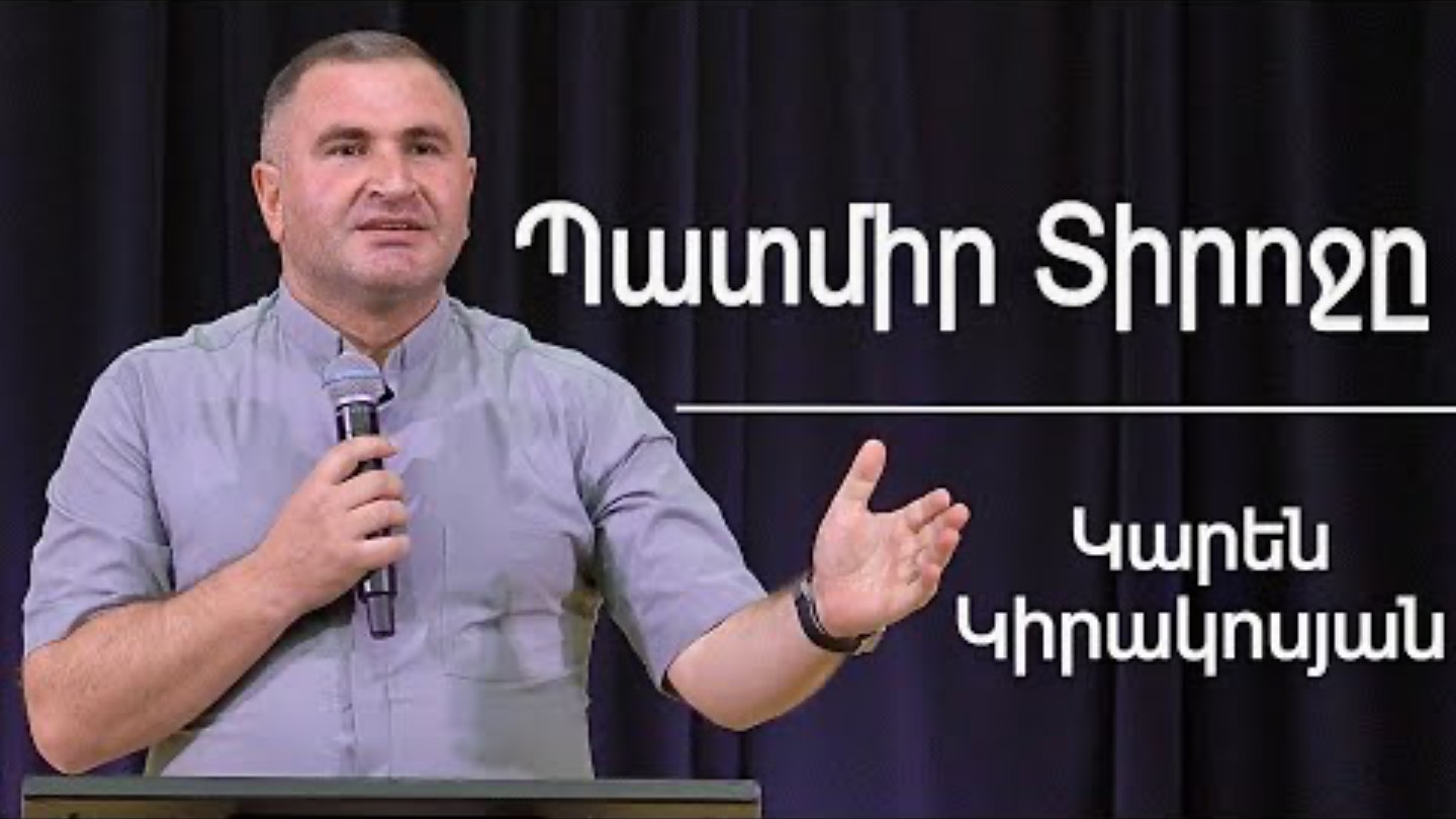 Պատմիր Տիրոջը